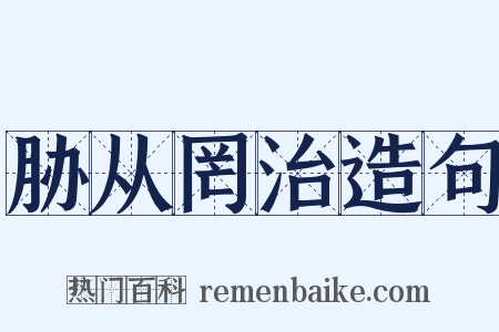 胁从罔治造句是什么意思的图片